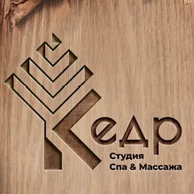 Салон красоты "Кедр" студия спа & массажа