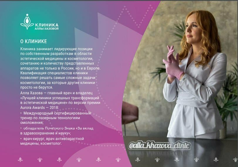 Салон красоты Клиника Аллы Хазовой