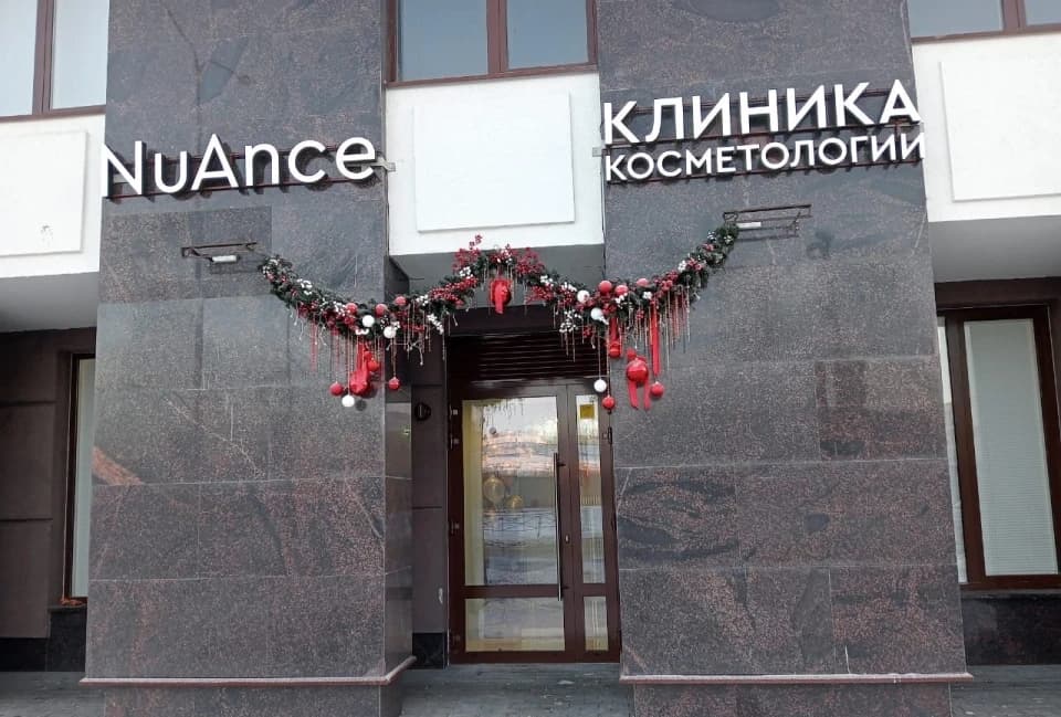 Салон красоты Клиника косметологии NuAnce на Парфёновской улице - 5