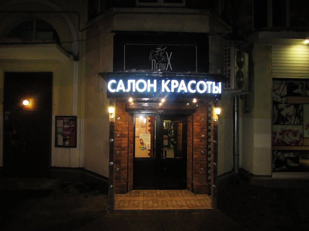Салон красоты Леди Х