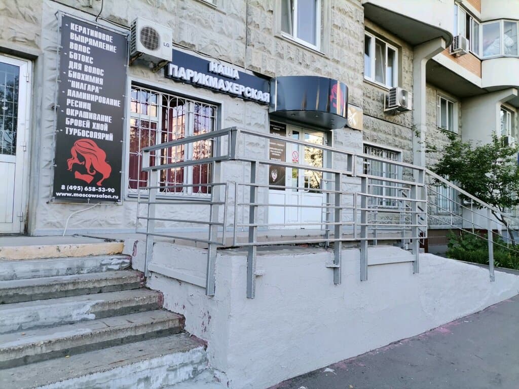 Салон красоты Наша парикмахерская