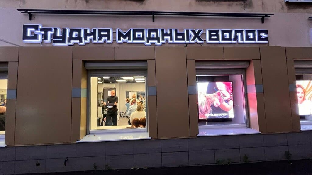 Салон красоты Студия модных волос Павла Охапкина