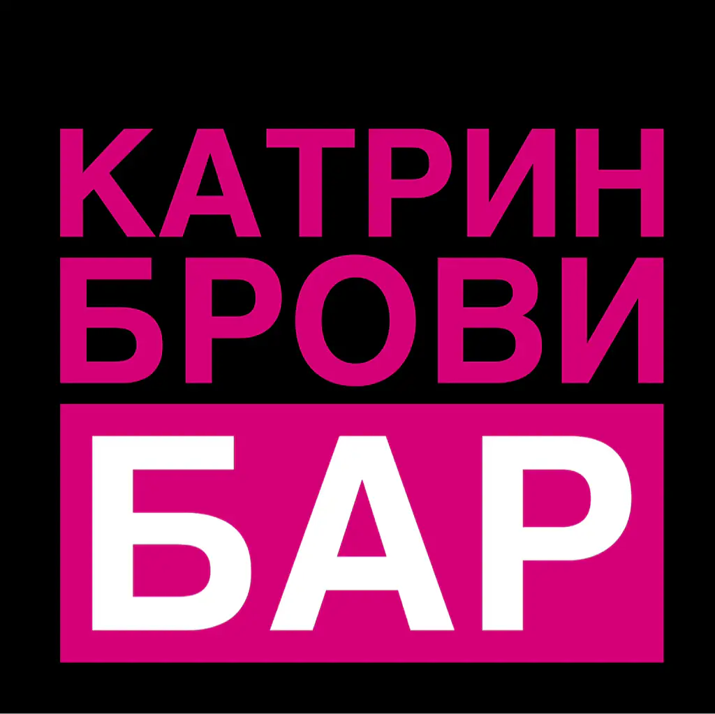 Салон красоты Катрин Брови Бар