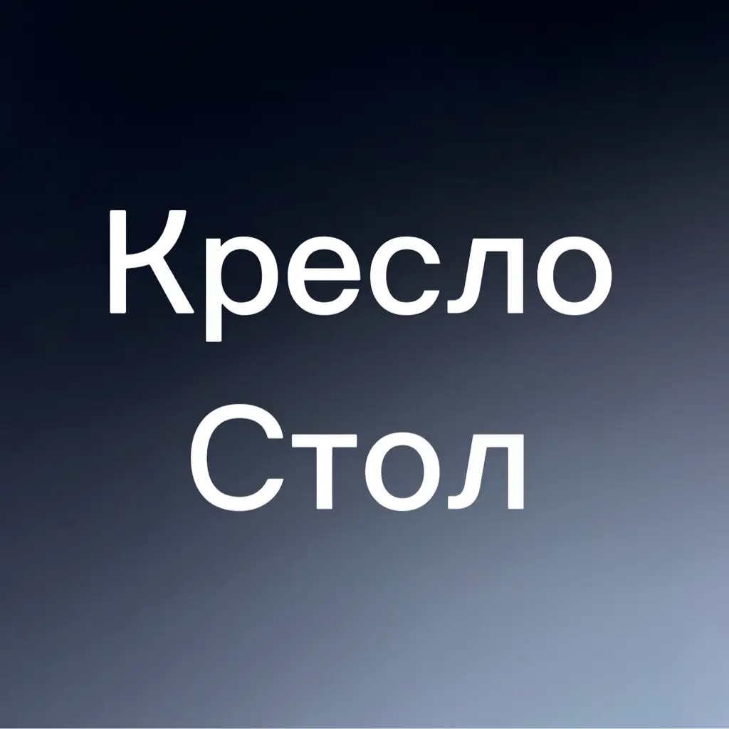 Салон красоты Кресло стол
