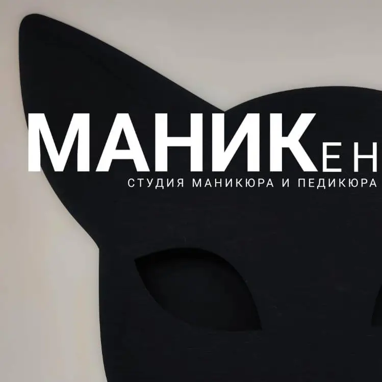 Салон красоты МАНИКен