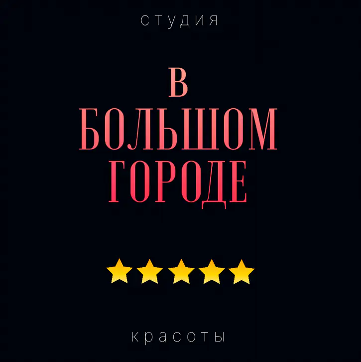 Салон красоты В большом городе
