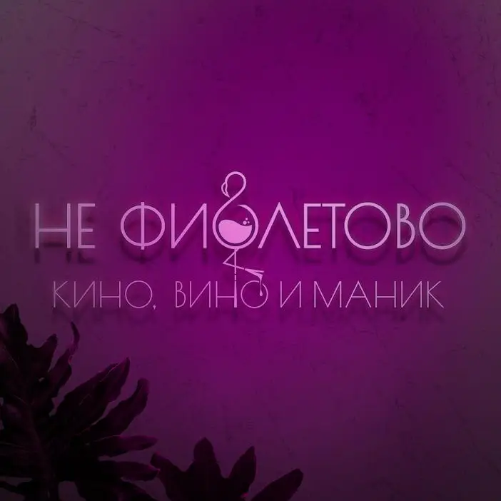 Салон красоты НЕ ФИОЛЕТОВО /КИНО/ВИНО и МАНИК