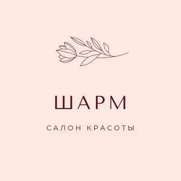 Салон красоты Шарм