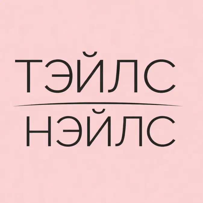 Салон красоты ТЭЙЛС НЭЙЛС