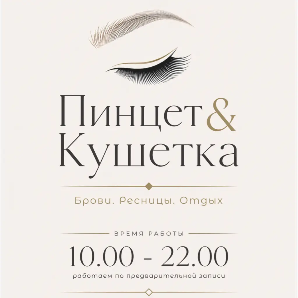 Салон красоты Пинцет&Кушетка