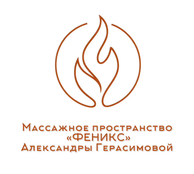 Салон красоты Массажное пространство «ФЕНИКС» Александры Герасимовой
