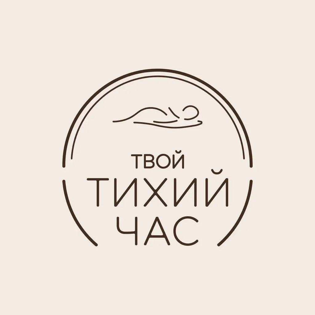 Салон красоты Твой ТИХИЙ час
