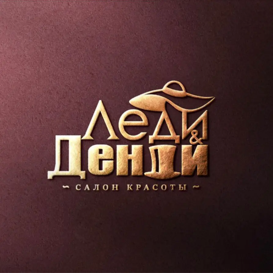 Салон красоты "Леди и Денди"