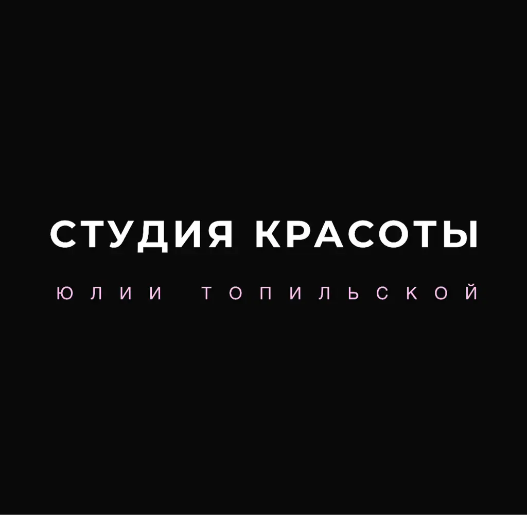 Салон красоты Студия красоты Юлии Топильской