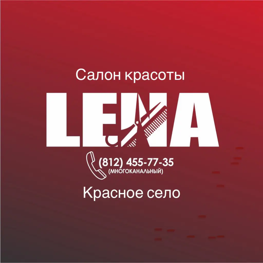 Салон красоты Салон красоты "Лена"