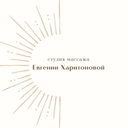 Салон красоты Студия массажа Евгении Харитоновой