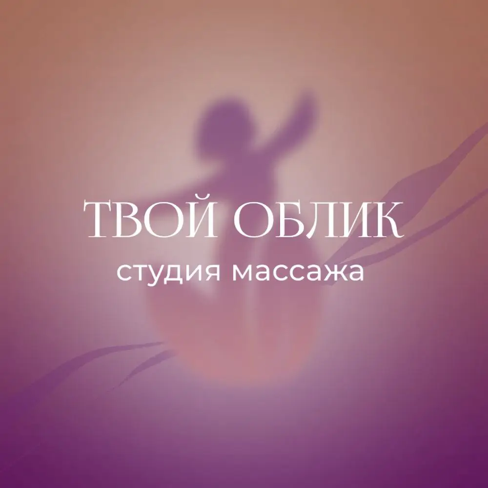 Салон красоты Студия массажа «Твой облик»