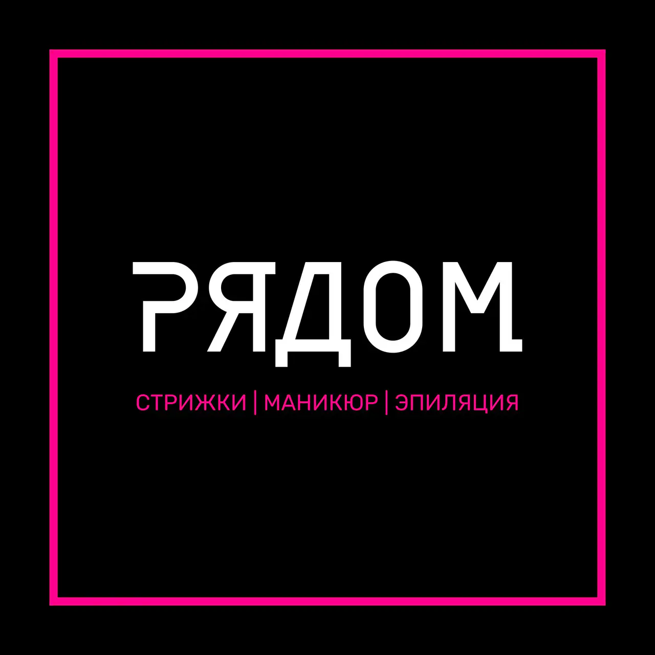 Салон красоты Салон красоты РЯДОМ