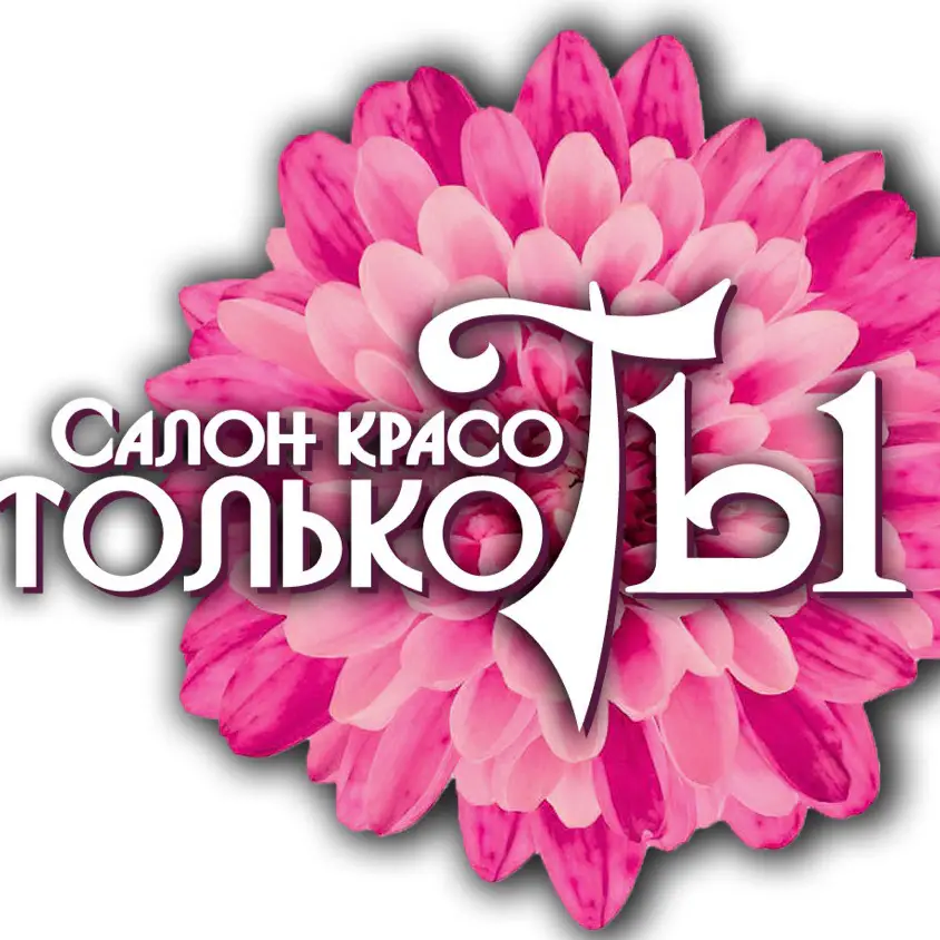 Салон красоты Салон Красоты "Только Ты"