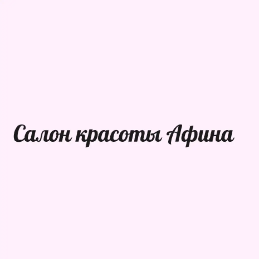 Салон красоты Салон красоты Афина