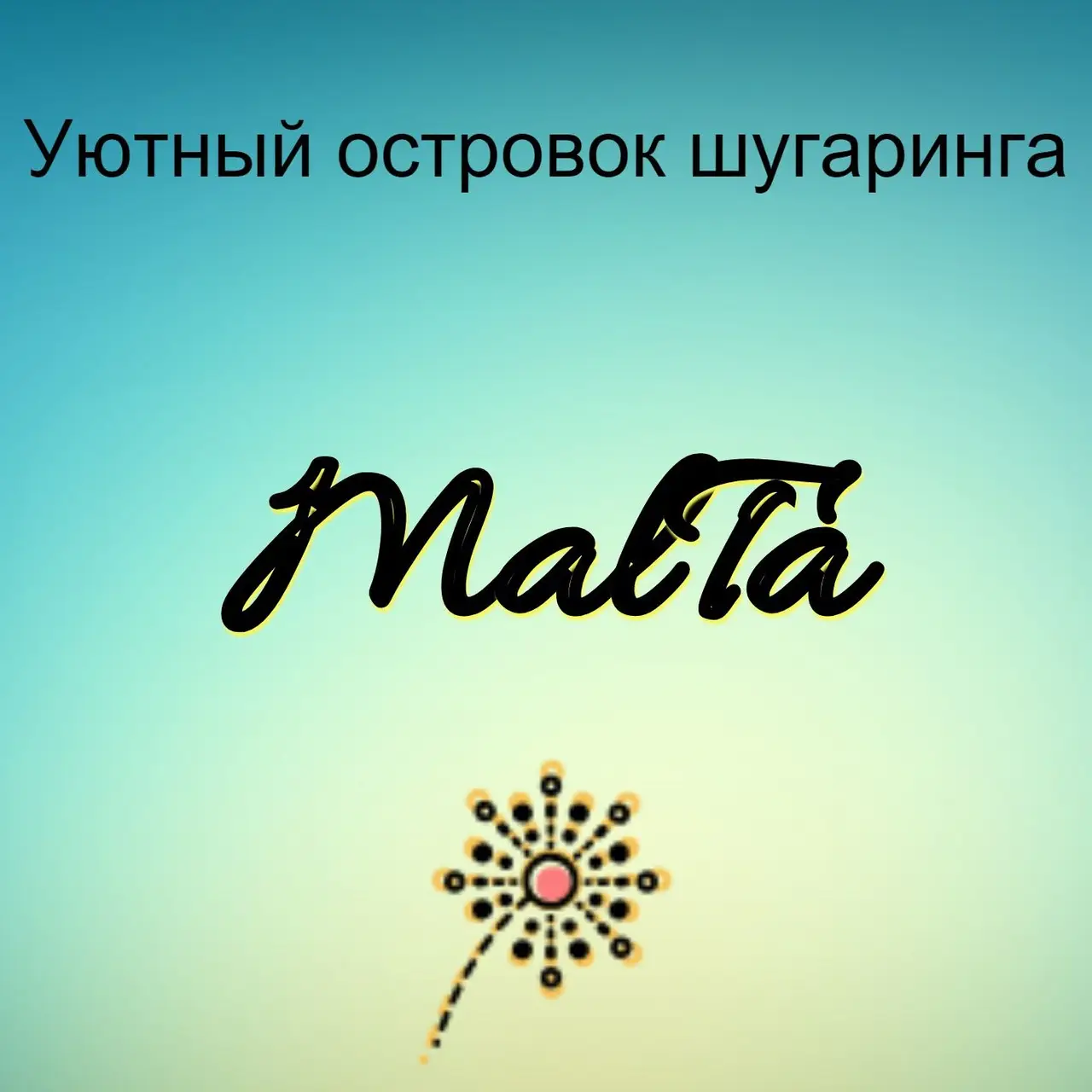 Салон красоты МальТа