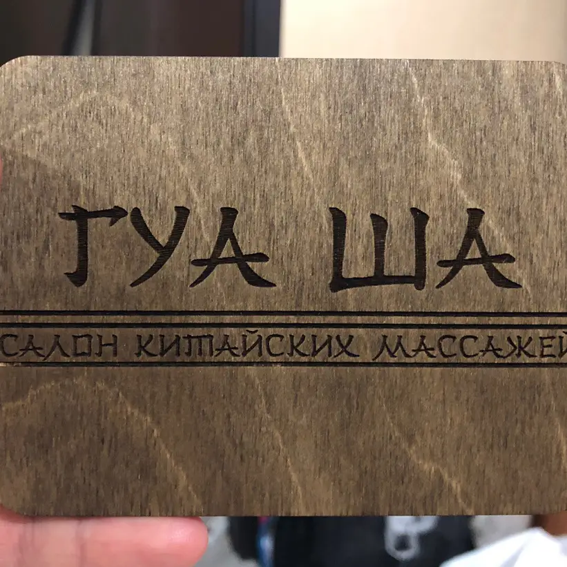 Салон красоты Салон китайских массажей Гуаша