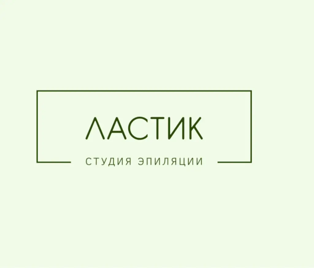Салон красоты Студия эпиляции «Ластик»