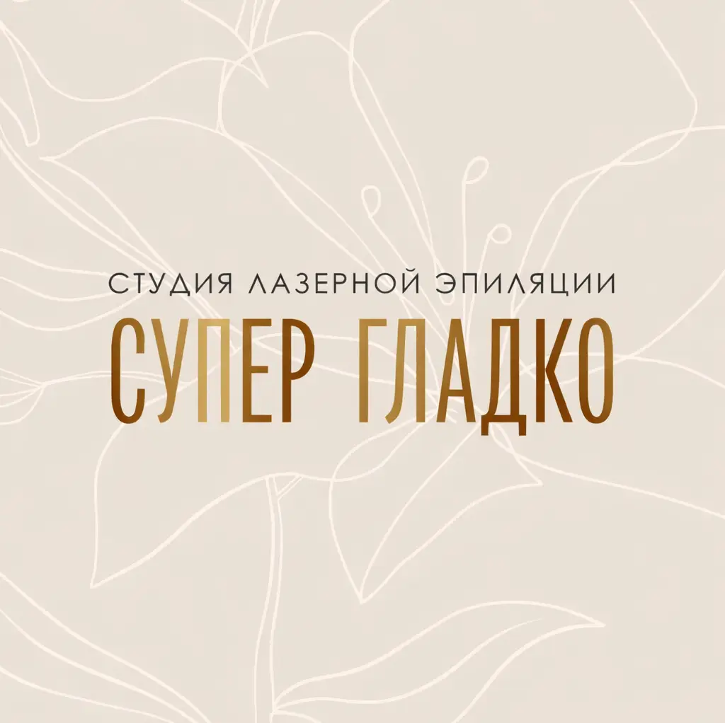 Салон красоты Супер гладко