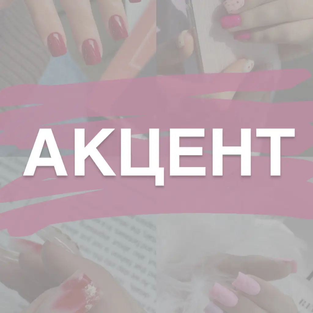 Салон красоты АКЦЕНТ