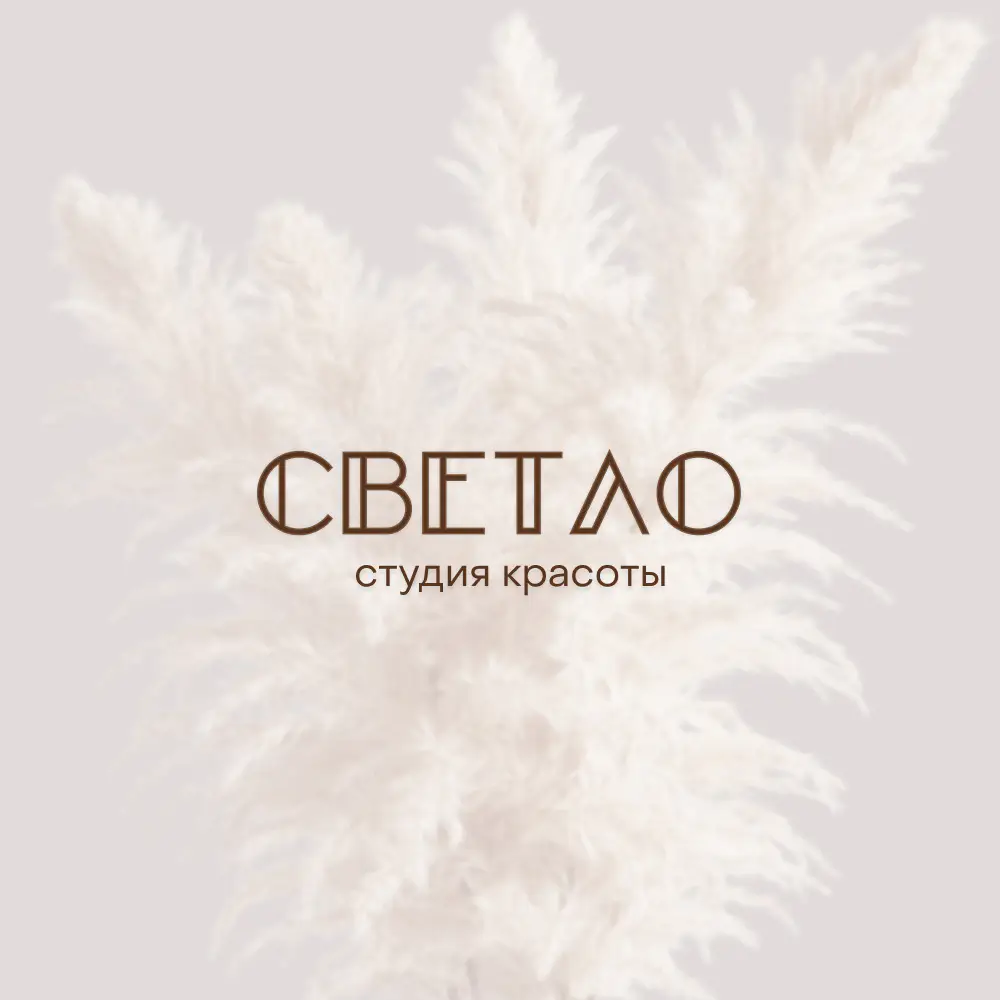 Салон красоты Студия красоты «Светло»