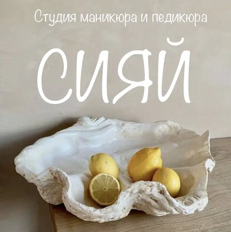 Салон красоты Студия Маникюра И Педикюра «СИЯЙ»